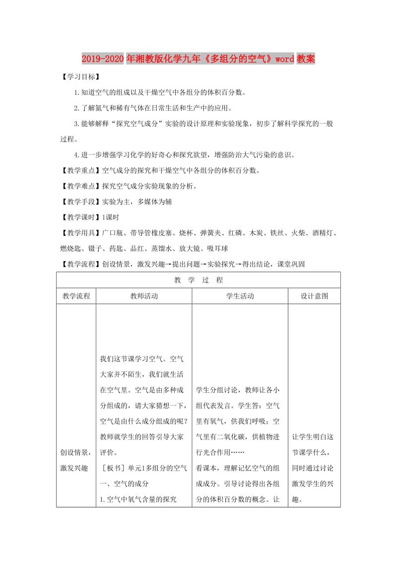 2019-2020年湘教版化学九年《多组分的空气》word教案.doc_第1页