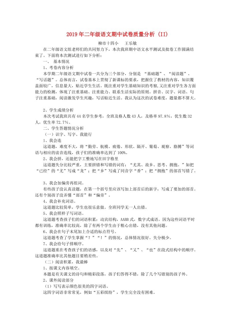 2019年二年级语文期中试卷质量分析 (II).doc_第1页