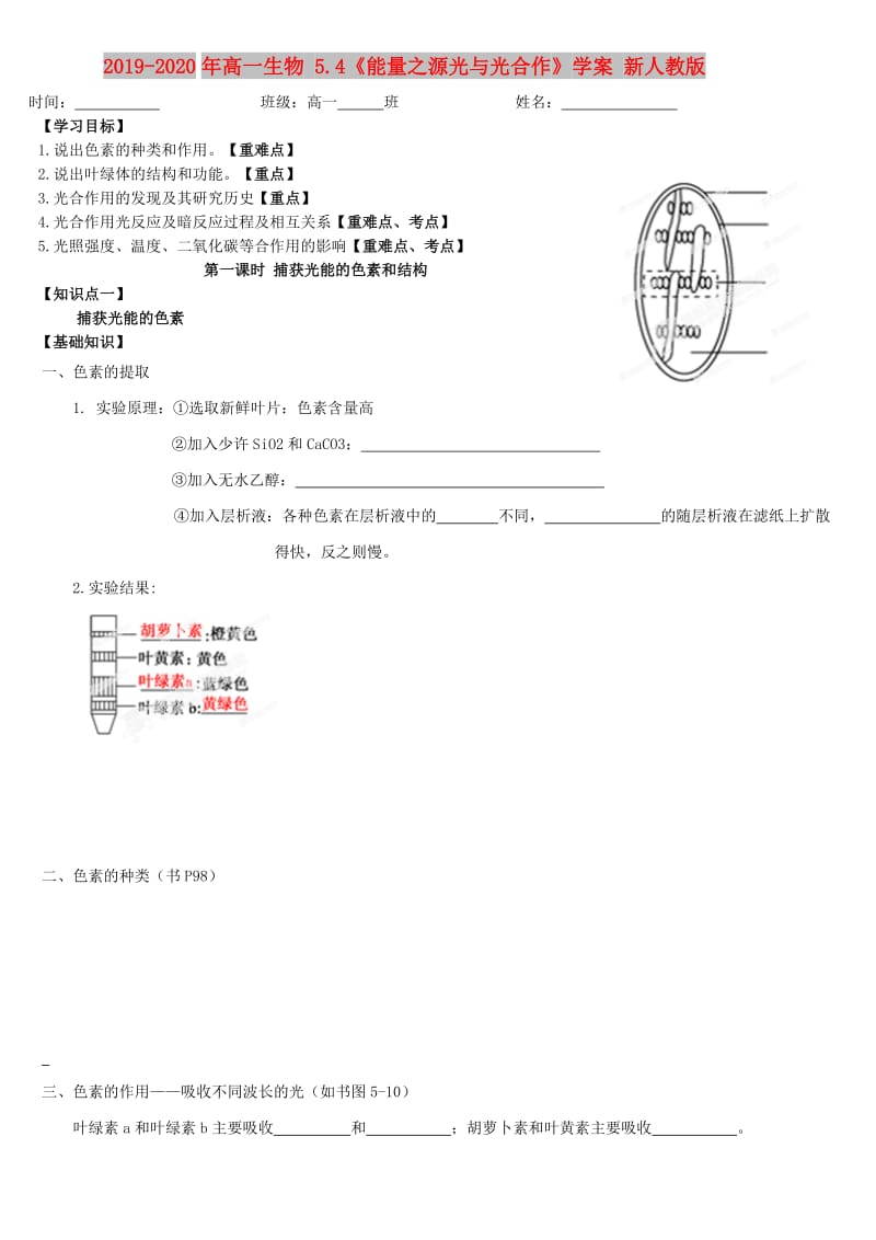 2019-2020年高一生物 5.4《能量之源光与光合作》学案 新人教版.DOC_第1页