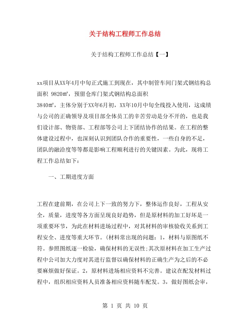 关于结构工程师工作总结.doc_第1页