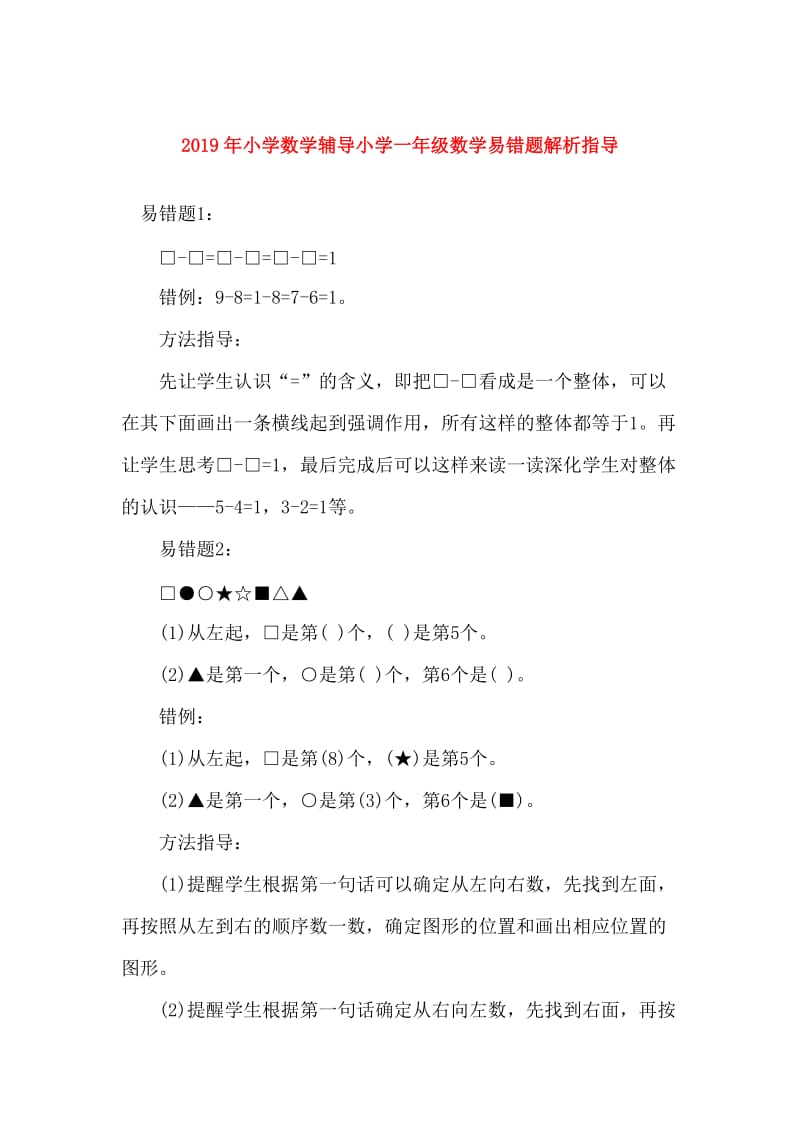 2019年小学数学辅导小学一年级数学易错题解析指导.doc_第1页