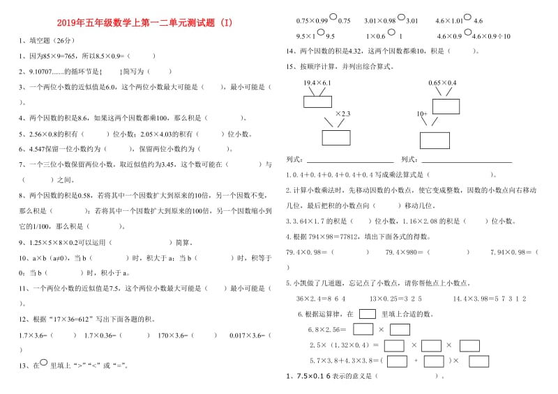 2019年五年级数学上第一二单元测试题 (I).doc_第1页