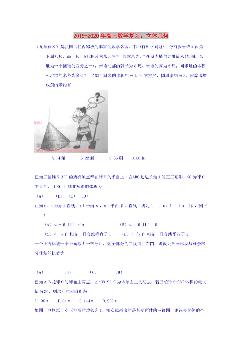 2019-2020年高三数学复习：立体几何.doc_第1页