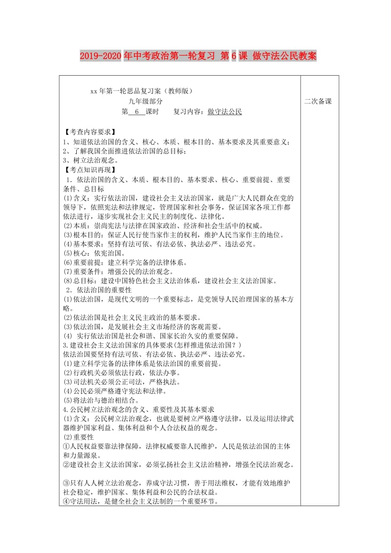 2019-2020年中考政治第一轮复习 第6课 做守法公民教案.doc_第1页