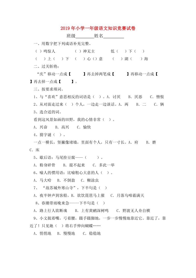 2019年小学一年级语文知识竞赛试卷.doc_第1页