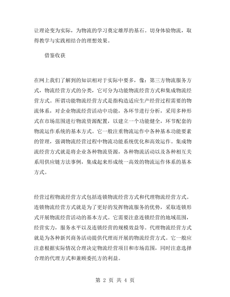 物流公司实习总结.doc_第2页