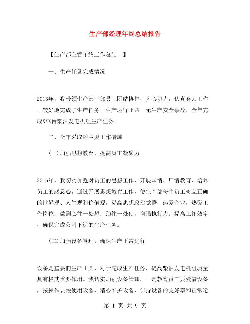 生产部经理年终总结报告.doc_第1页