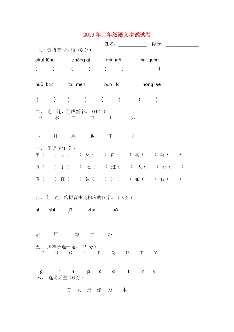 2019年二年级语文考试试卷.doc_第1页