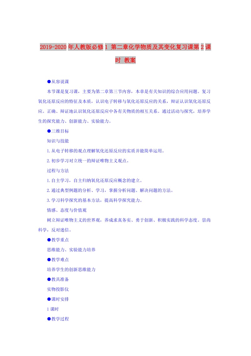 2019-2020年人教版必修1 第二章化学物质及其变化复习课第2课时 教案.doc_第1页