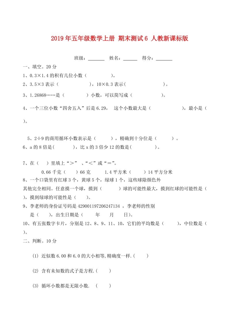 2019年五年级数学上册 期末测试6 人教新课标版.doc_第1页