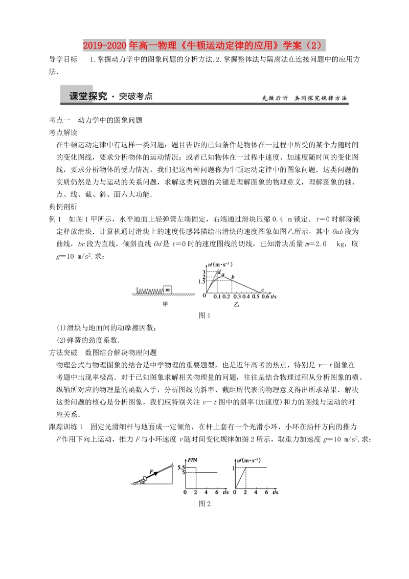 2019-2020年高一物理《牛顿运动定律的应用》学案（2）.doc_第1页