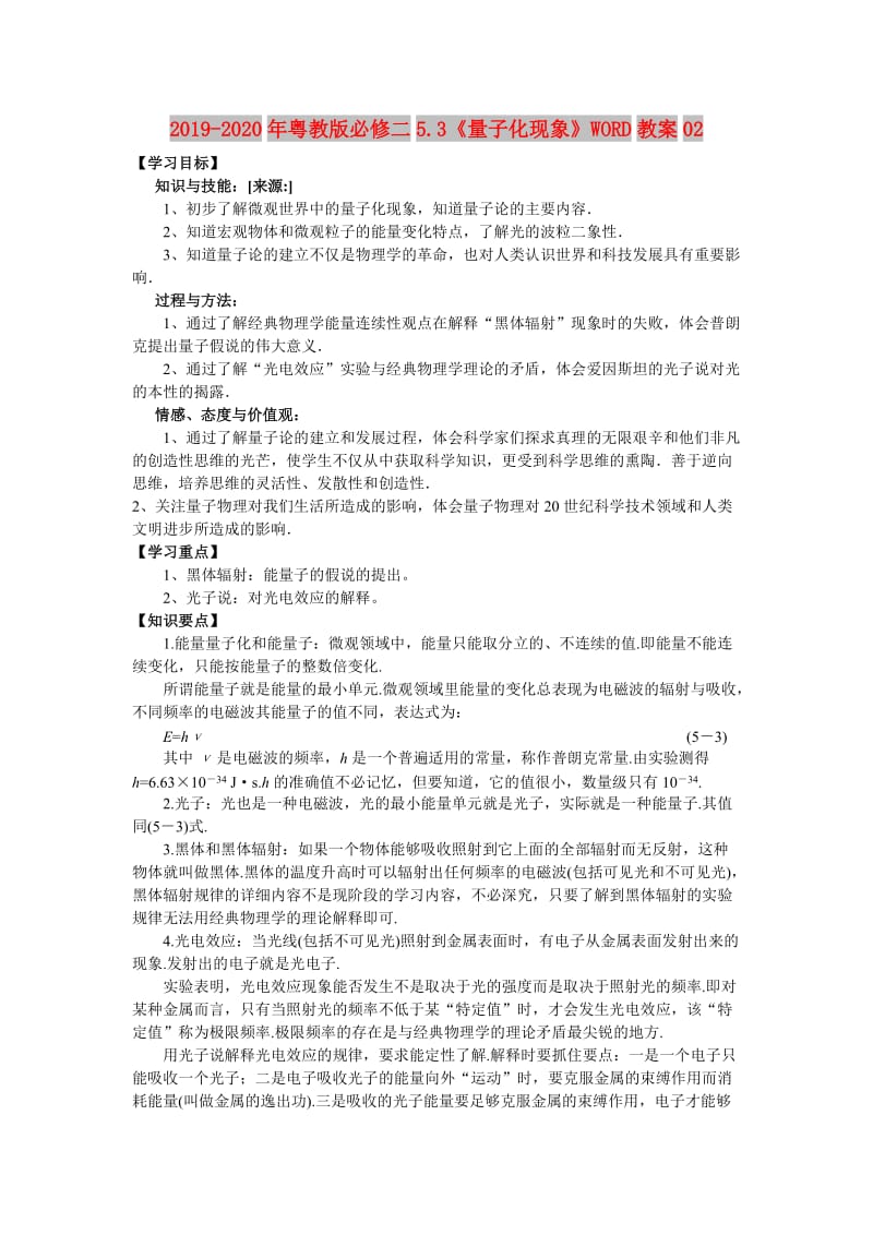 2019-2020年粤教版必修二5.3《量子化现象》WORD教案02.doc_第1页