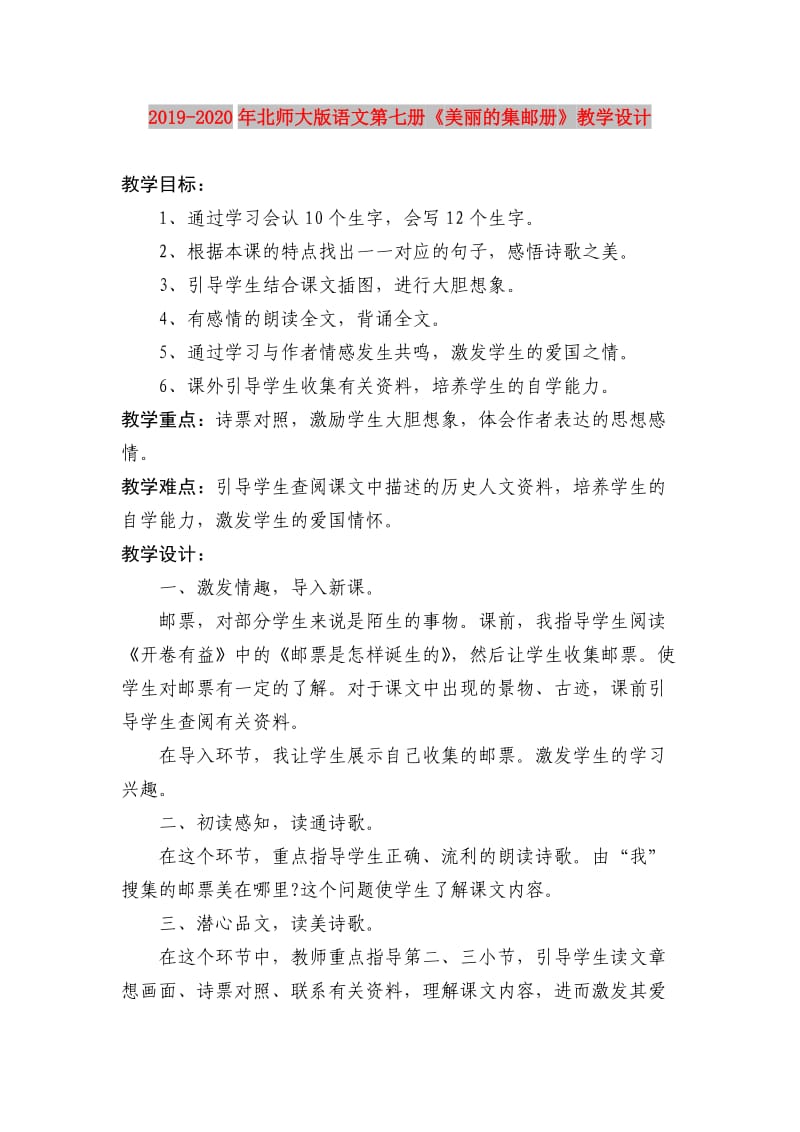 2019-2020年北师大版语文第七册《美丽的集邮册》教学设计.doc_第1页