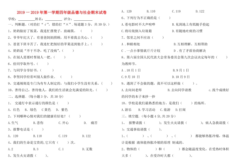 2019一2019年第一学期四年级品德与社会期末试卷.doc_第1页