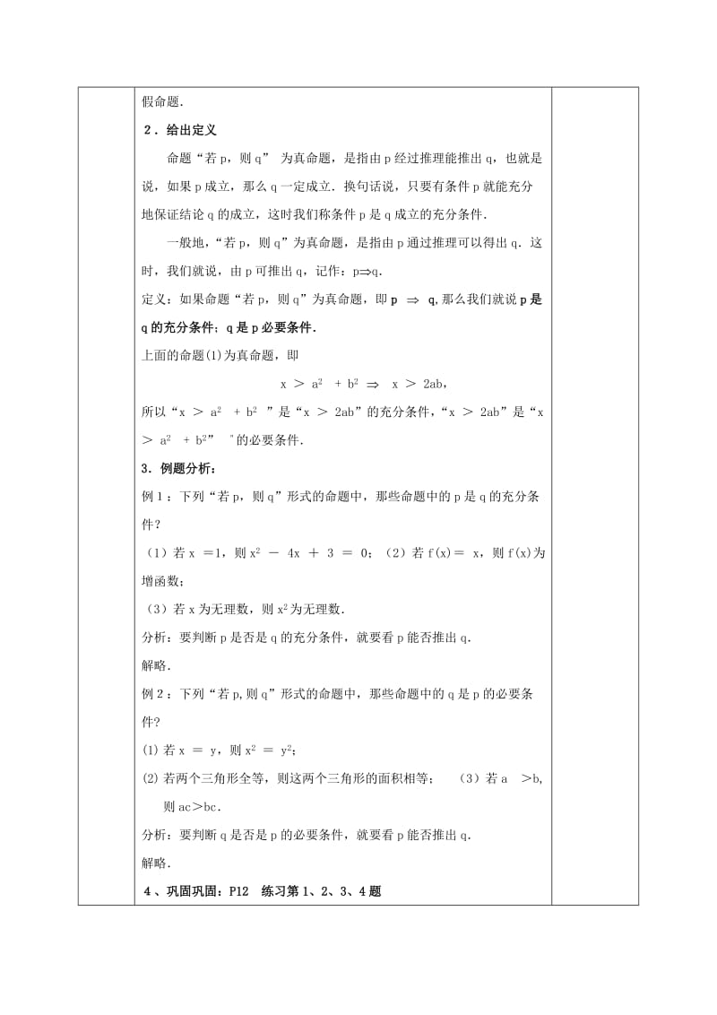 2019-2020年人教版高中数学选修1-1教案：1-2-1充分条件与必要条件.doc_第2页