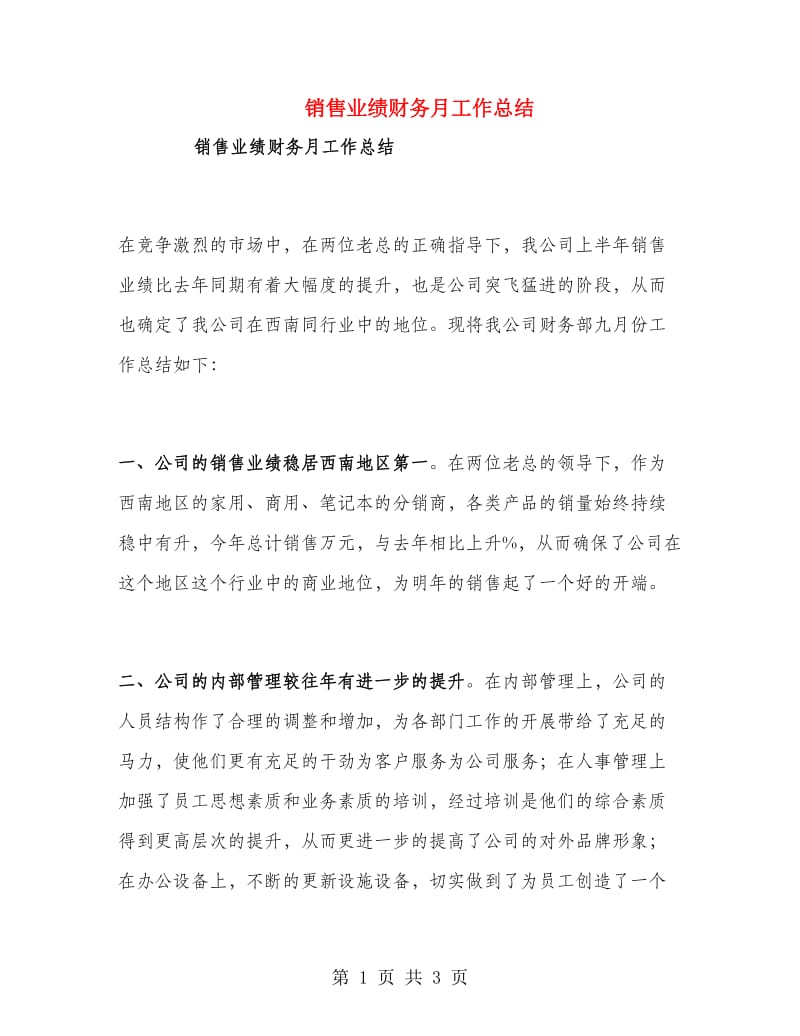 销售业绩财务月工作总结.doc_第1页