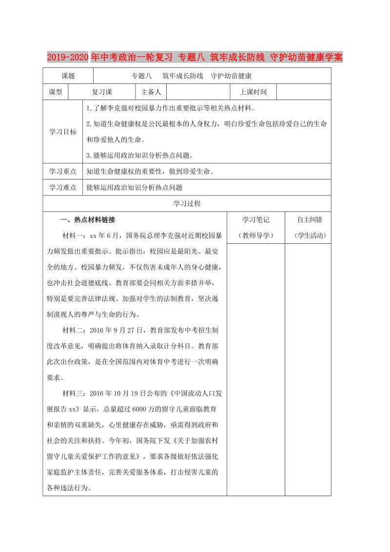 2019-2020年中考政治一轮复习 专题八 筑牢成长防线 守护幼苗健康学案.doc_第1页