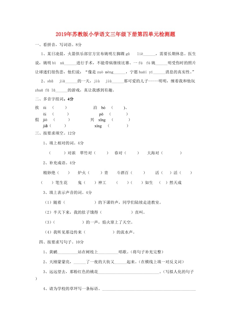 2019年苏教版小学语文三年级下册第四单元检测题.doc_第1页