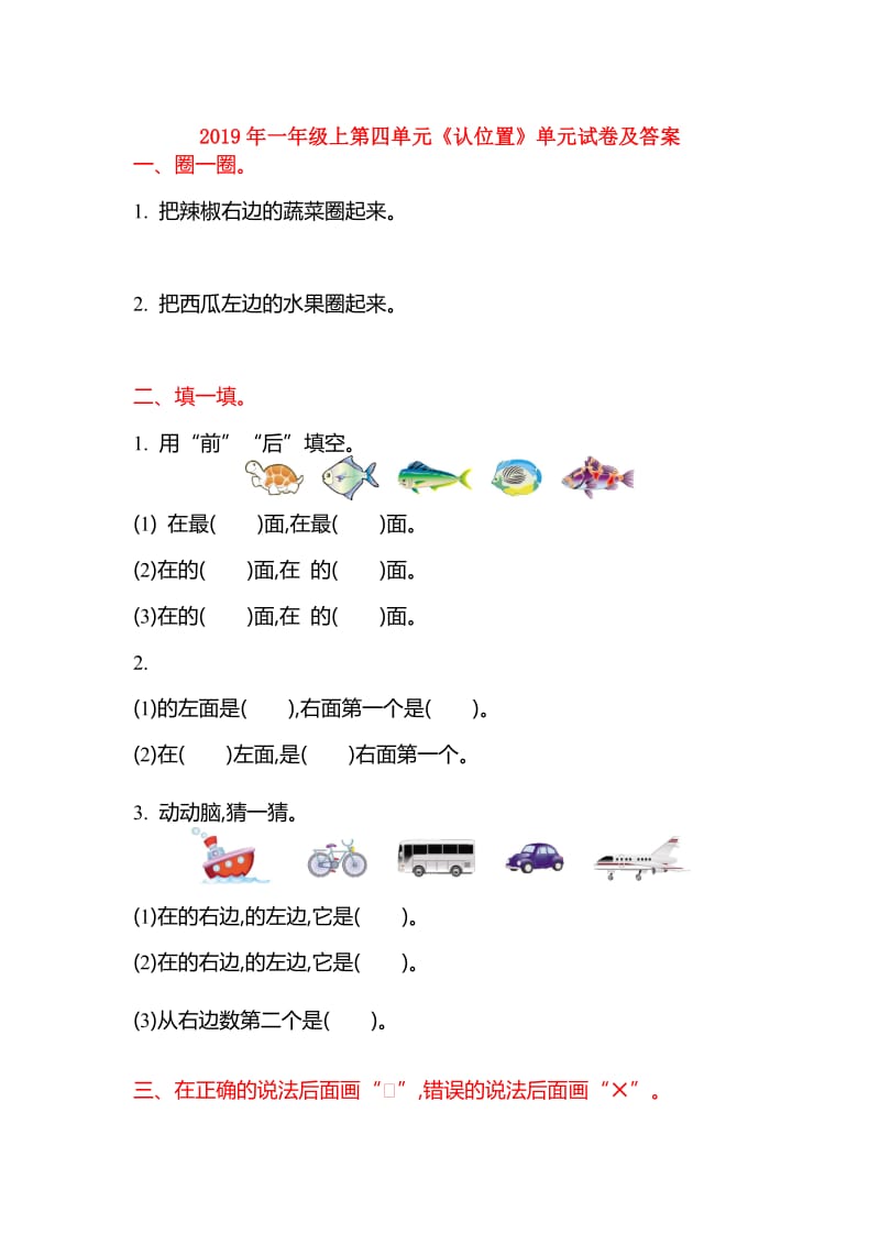 2019年一年级上第四单元《认位置》单元试卷及答案.doc_第1页