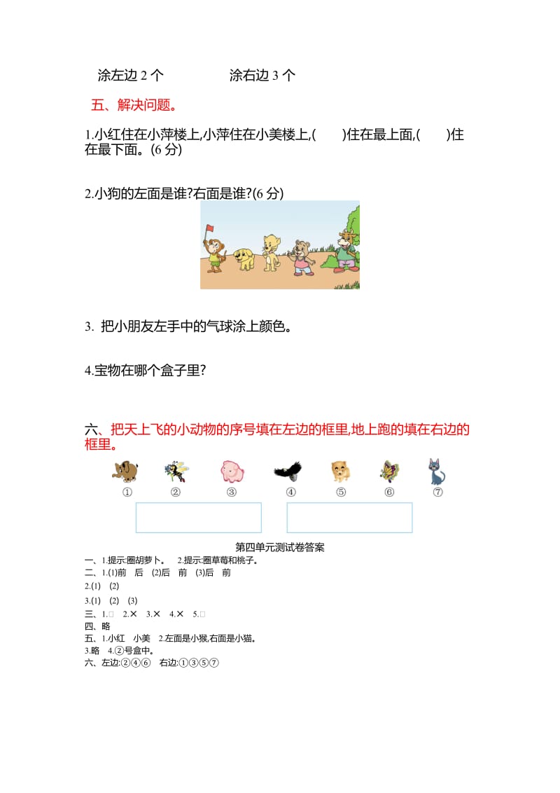 2019年一年级上第四单元《认位置》单元试卷及答案.doc_第3页