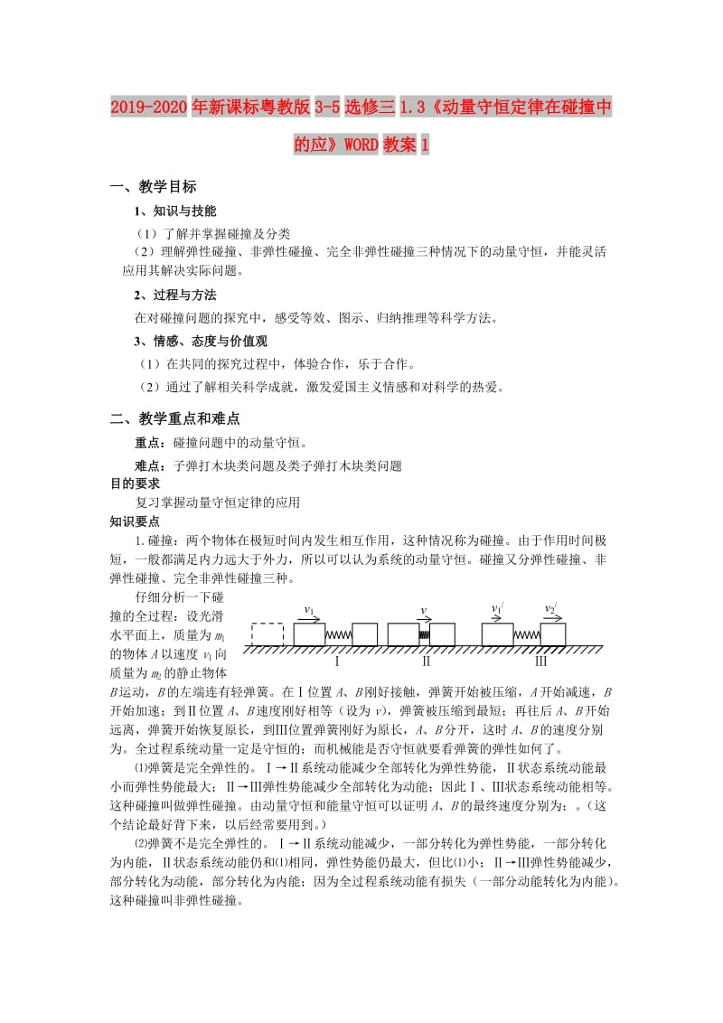 2019-2020年新课标粤教版3-5选修三1.3《动量守恒定律在碰撞中的应》WORD教案1.doc_第1页