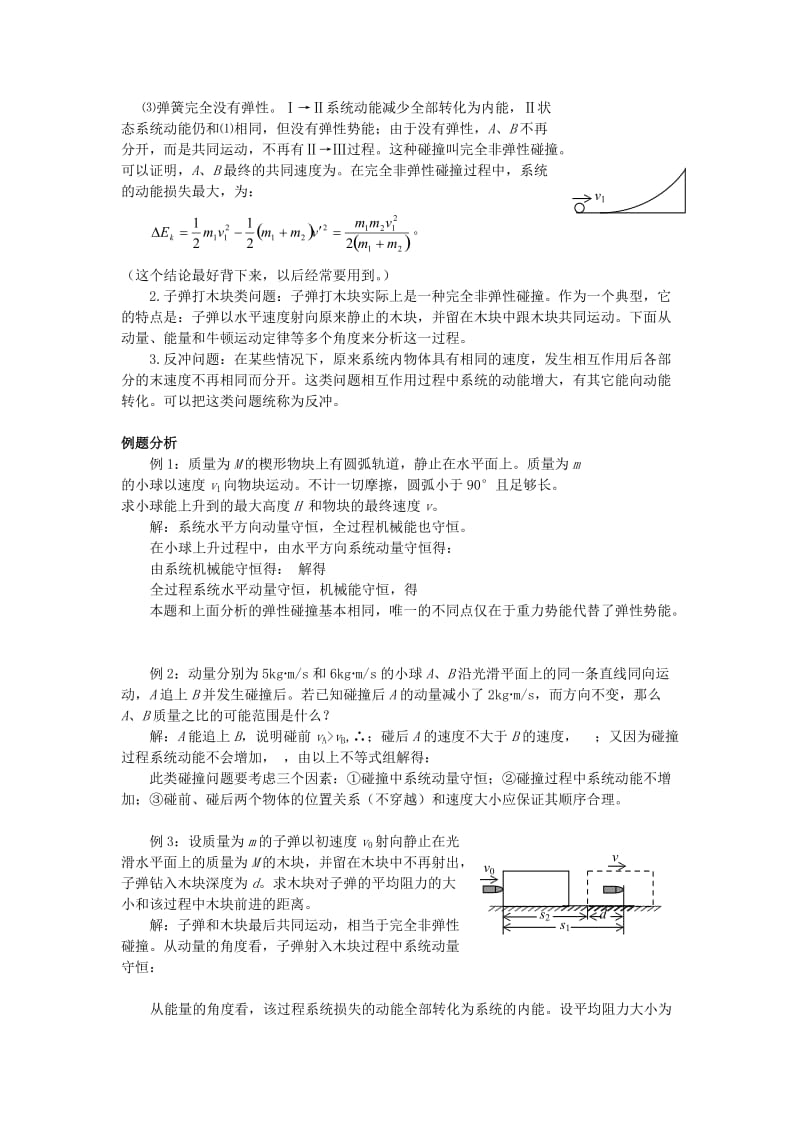 2019-2020年新课标粤教版3-5选修三1.3《动量守恒定律在碰撞中的应》WORD教案1.doc_第2页