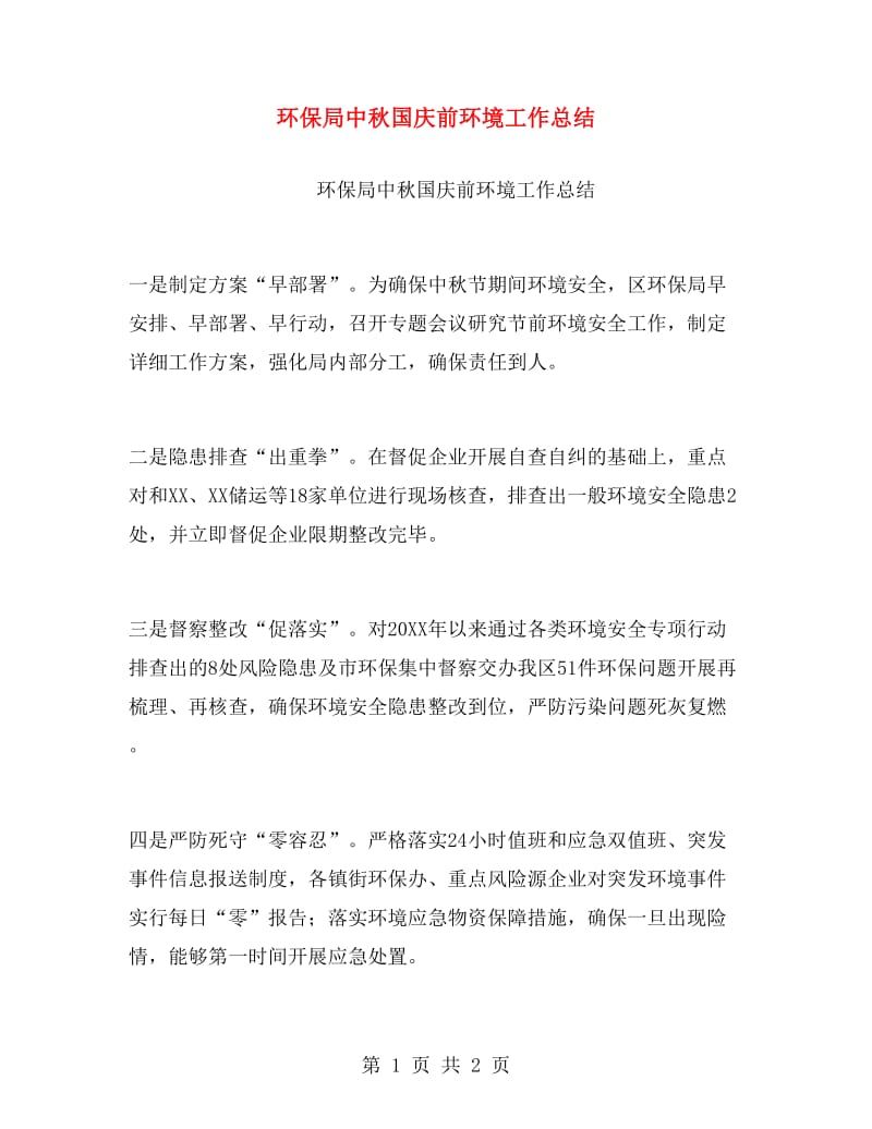 环保局中秋国庆前环境工作总结.doc_第1页