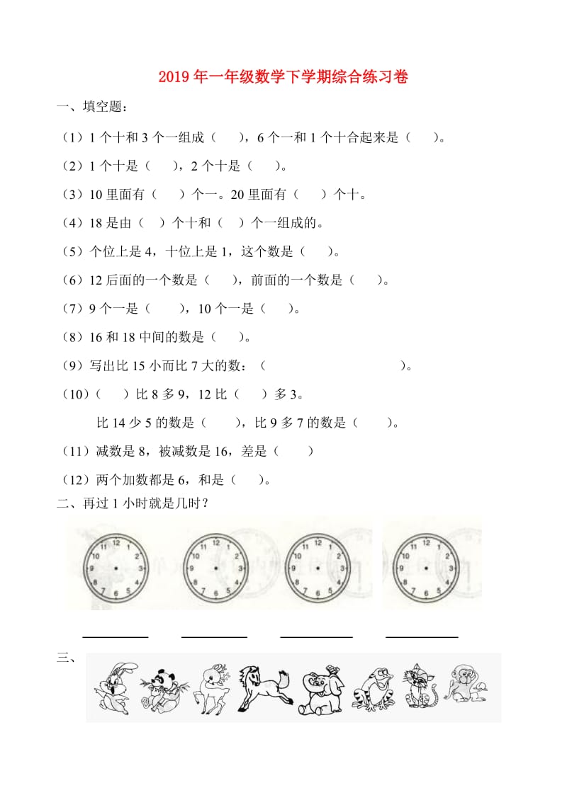 2019年一年级数学下学期综合练习卷.doc_第1页