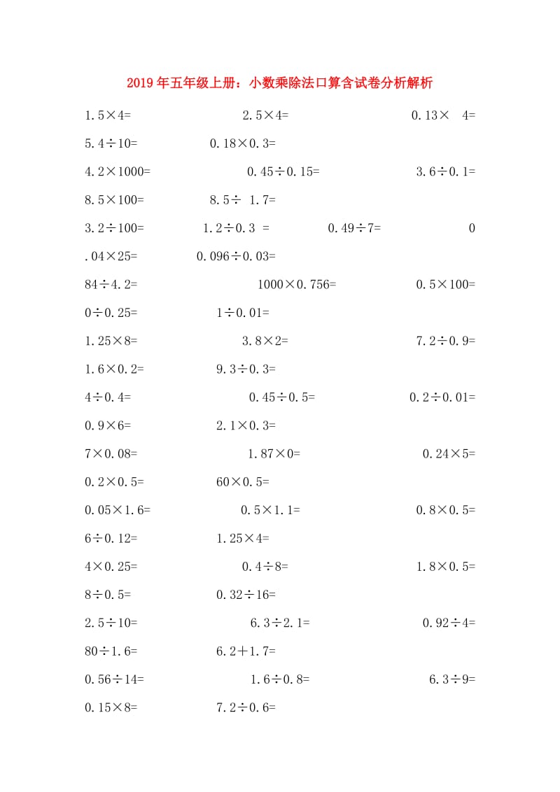 2019年五年级上册：小数乘除法口算含试卷分析解析.doc_第1页