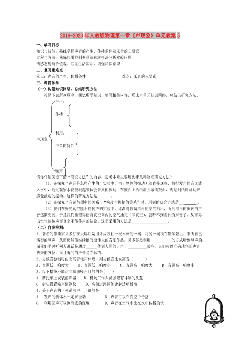 2019-2020年人教版物理第一章《声现象》单元教案5.doc_第1页