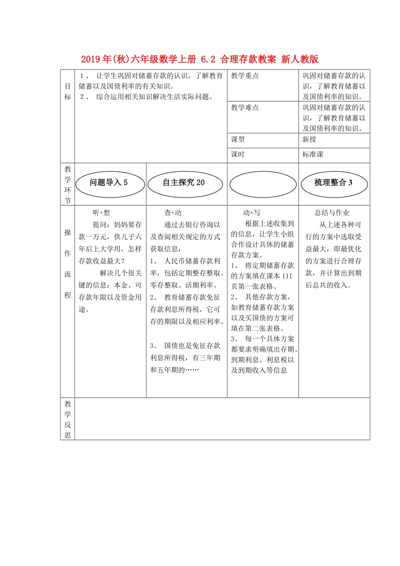 2019年(秋)六年级数学上册 6.2 合理存款教案 新人教版.doc_第1页