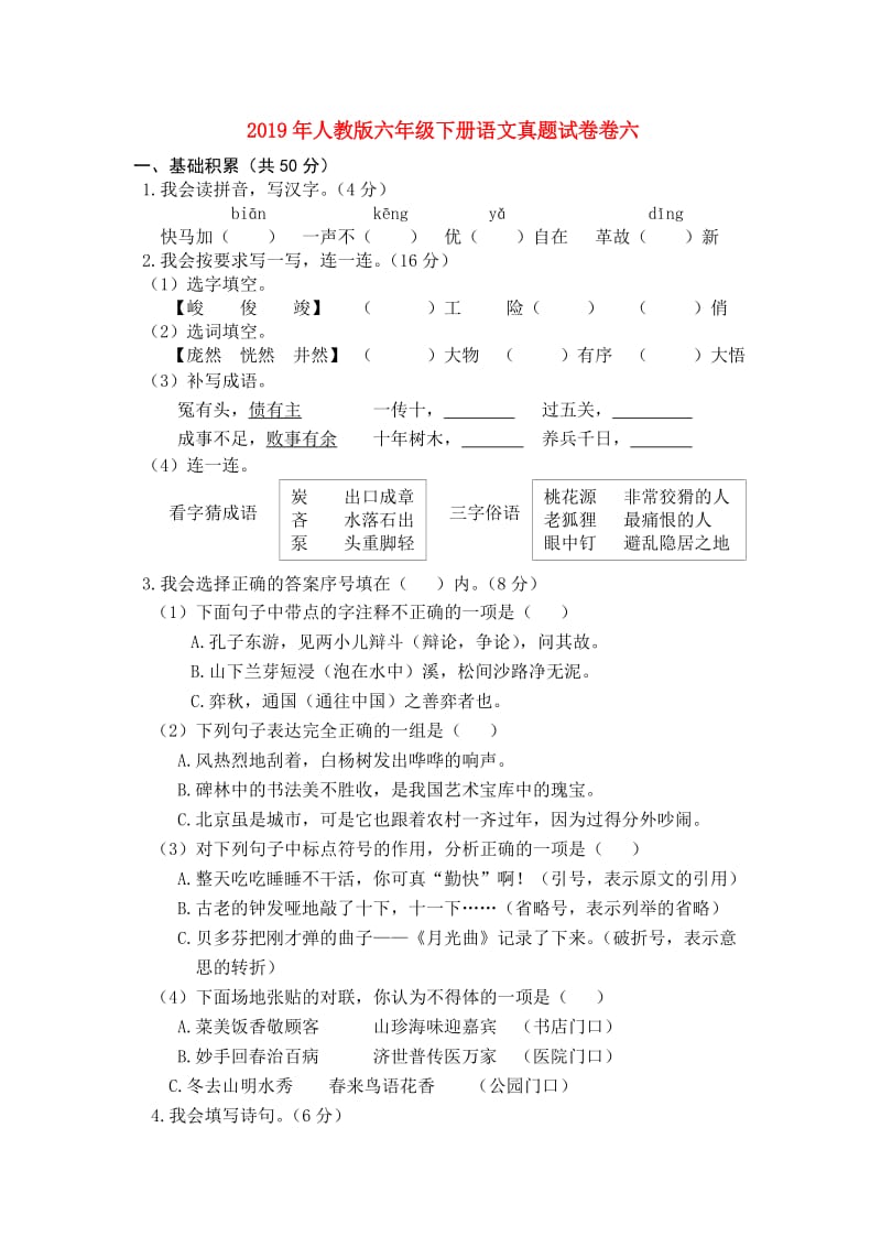 2019年人教版六年级下册语文真题试卷卷六.doc_第1页