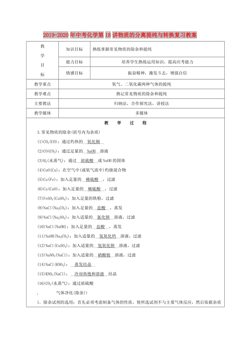 2019-2020年中考化学第18讲物质的分离提纯与转换复习教案.doc_第1页