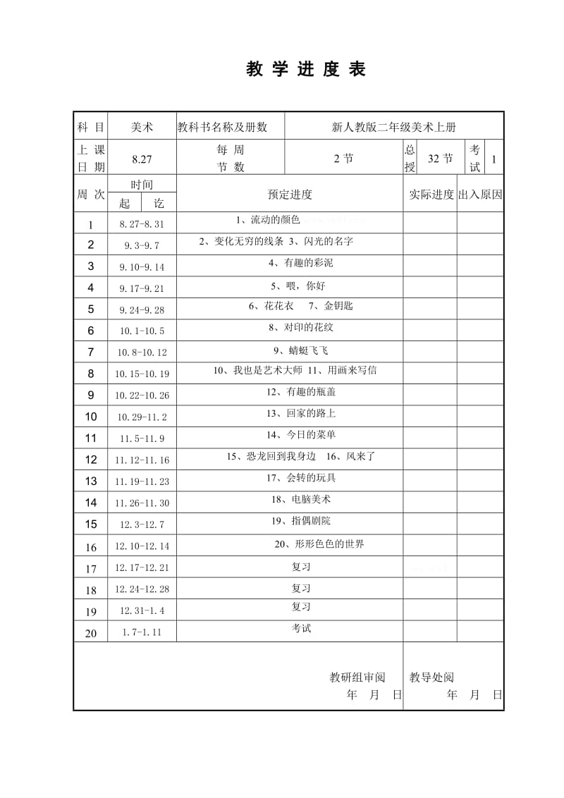 2019年二年级上册美术教学计划新课标人教版教.doc_第3页