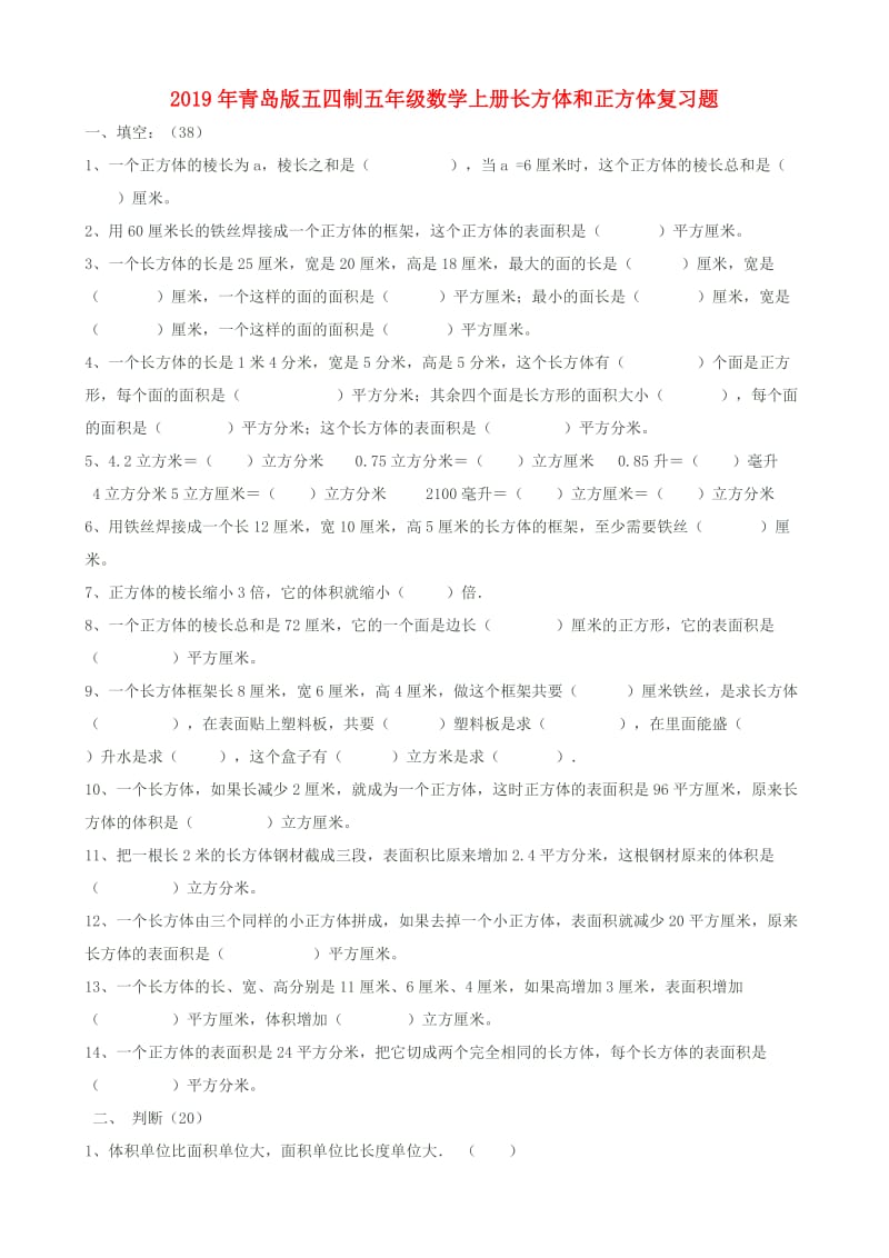 2019年青岛版五四制五年级数学上册长方体和正方体复习题.doc_第1页