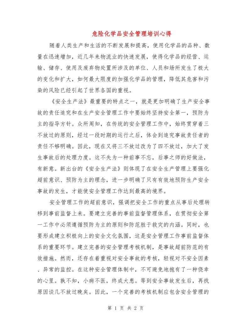 危险化学品安全管理培训心得.doc_第1页