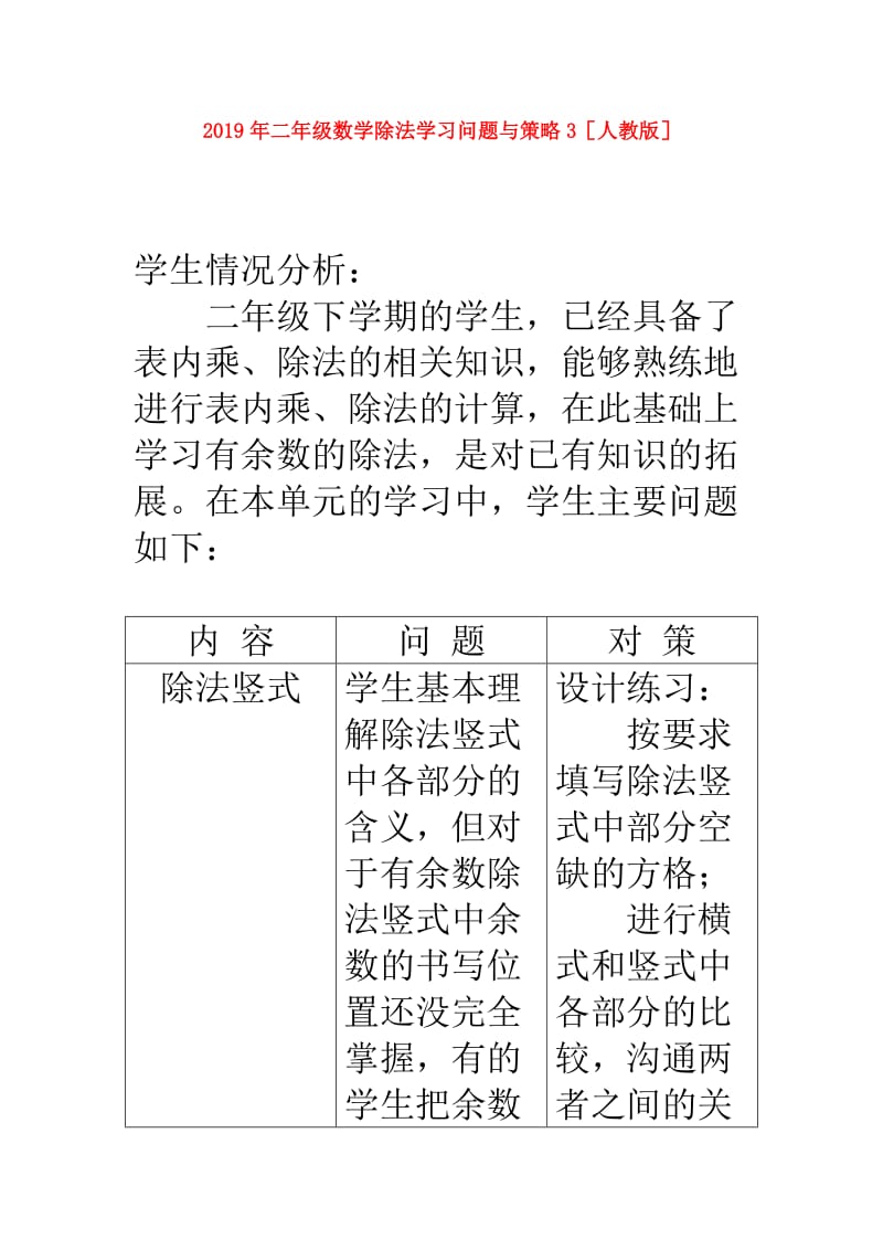 2019年二年级数学除法学习问题与策略3人教版.doc_第1页