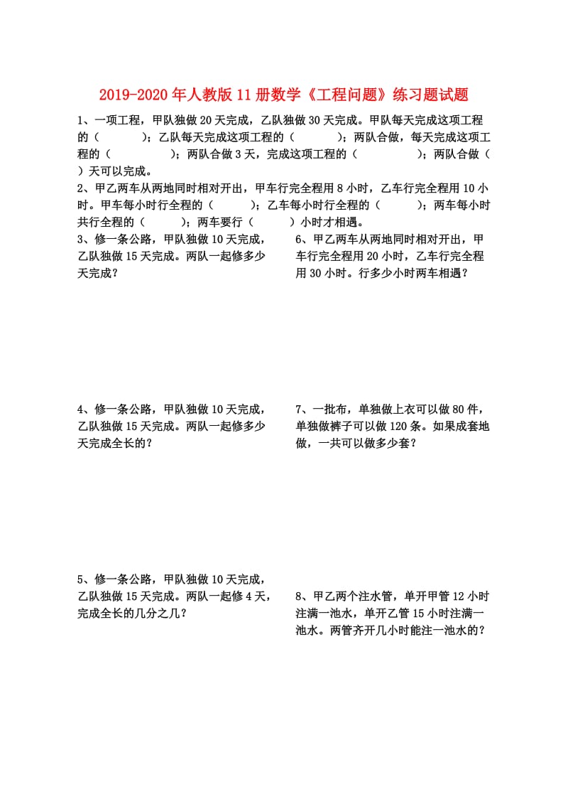 2019-2020年人教版11册数学《工程问题》练习题试题.doc_第1页