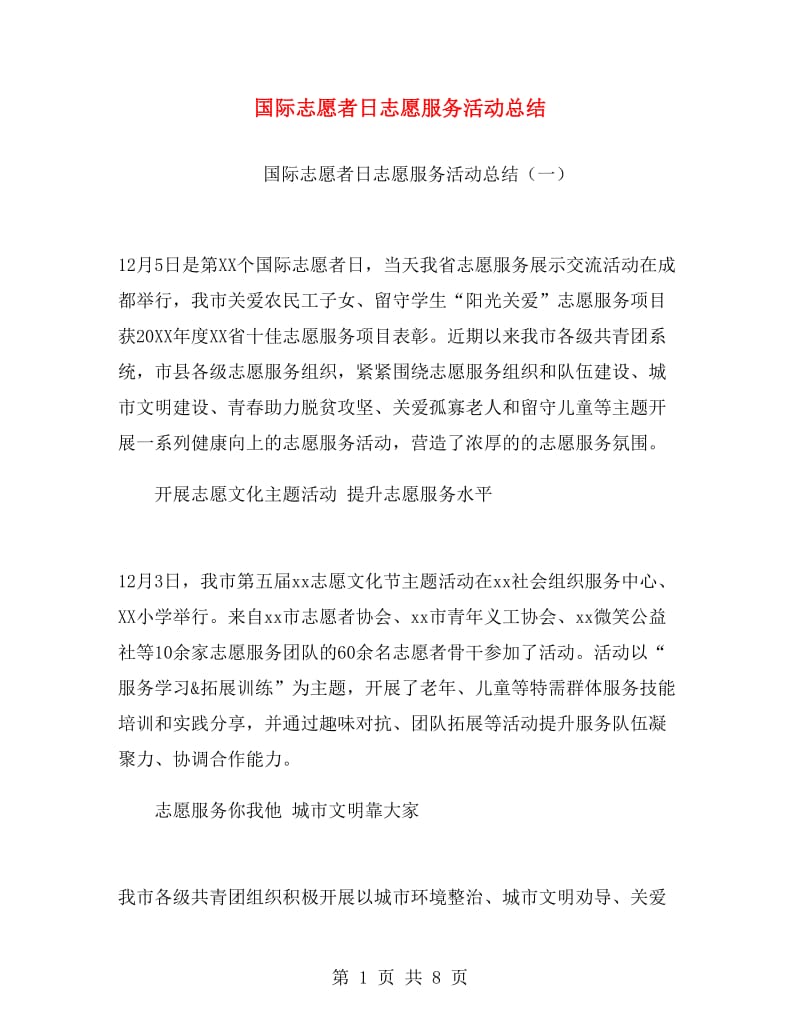 国际志愿者日志愿服务活动总结.doc_第1页