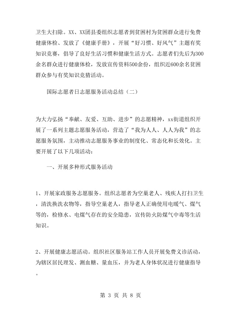 国际志愿者日志愿服务活动总结.doc_第3页