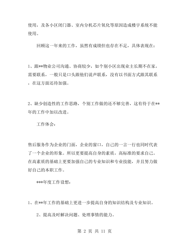 售后服务述职报告.doc_第2页