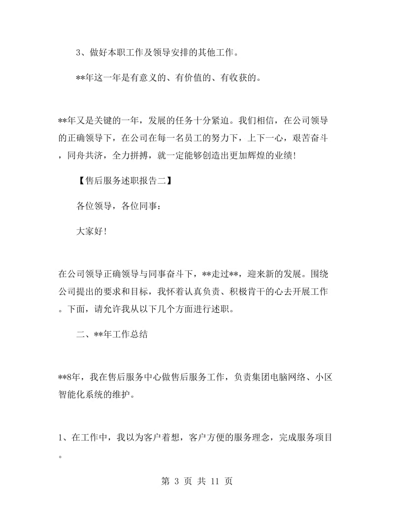 售后服务述职报告.doc_第3页