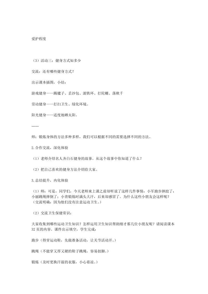 2019年二年级品德与社会上册 主题3 伸伸腿弯弯腰教案 沪科版.doc_第3页