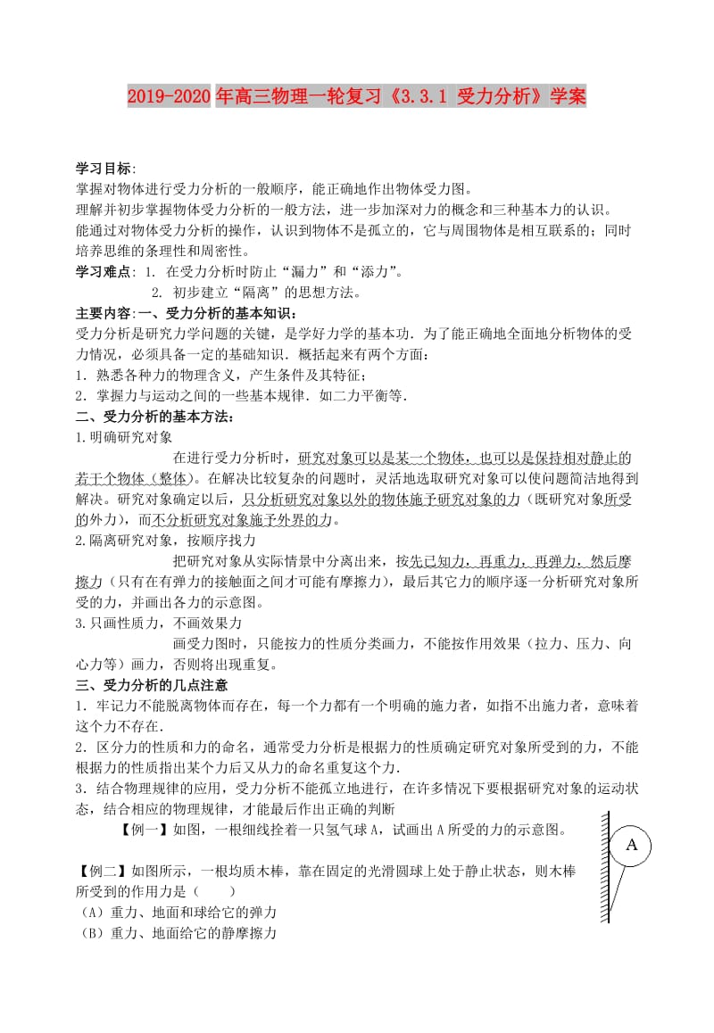 2019-2020年高三物理一轮复习《3.3.1 受力分析》学案.doc_第1页