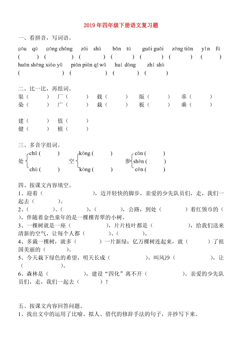 2019年四年级下册语文复习题.doc_第1页