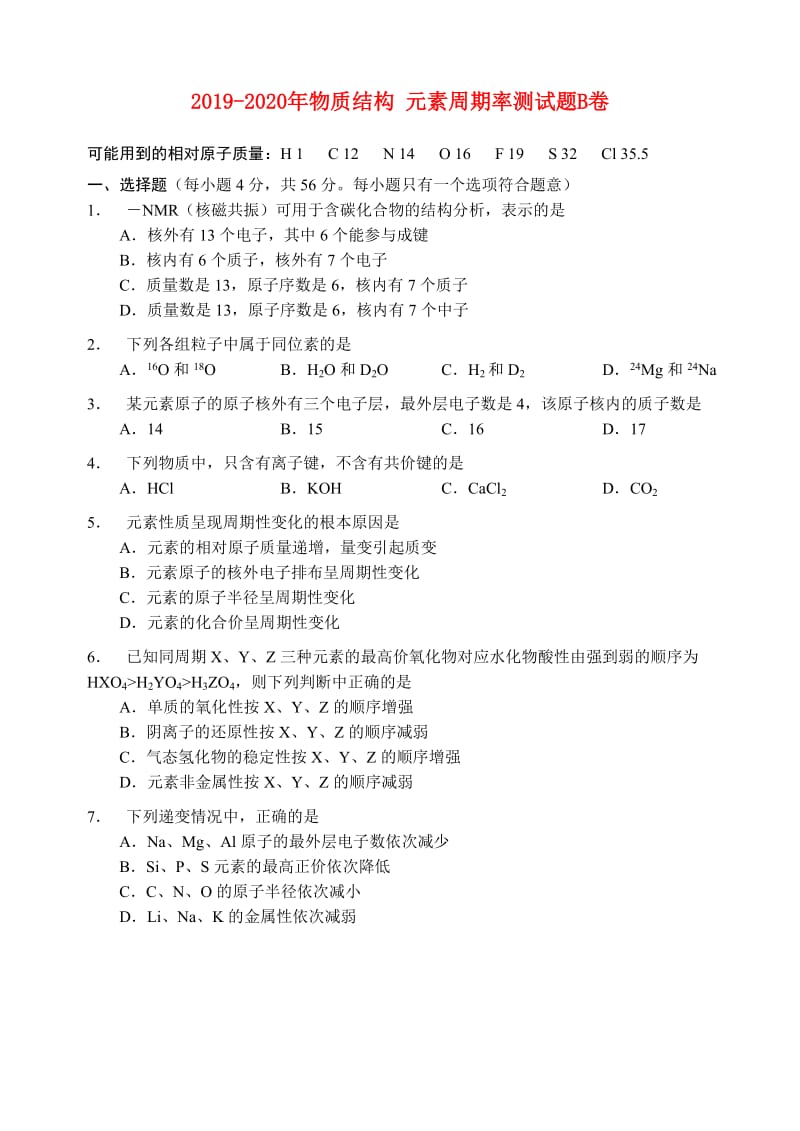 2019-2020年物质结构 元素周期率测试题B卷.doc_第1页