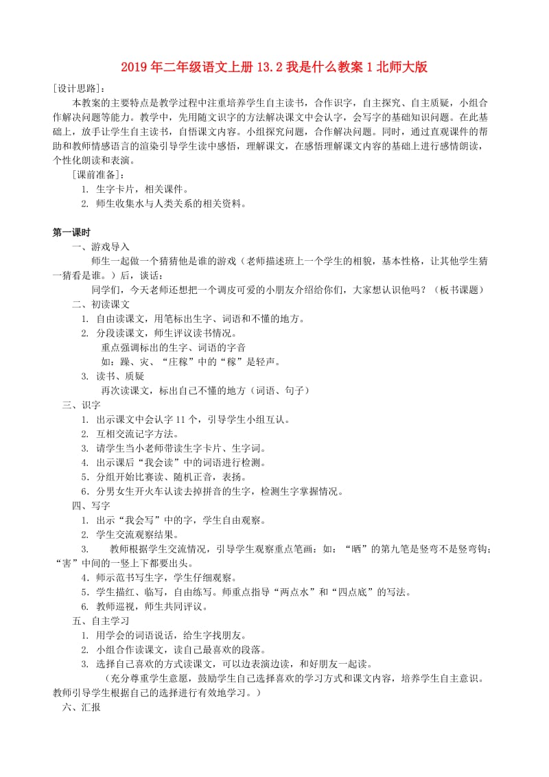 2019年二年级语文上册13.2我是什么教案1北师大版.doc_第1页