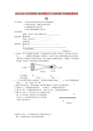 2019-2020年中考物理一輪專題復(fù)習(xí) 4 光的反射 平面鏡成像學(xué)案(I).doc