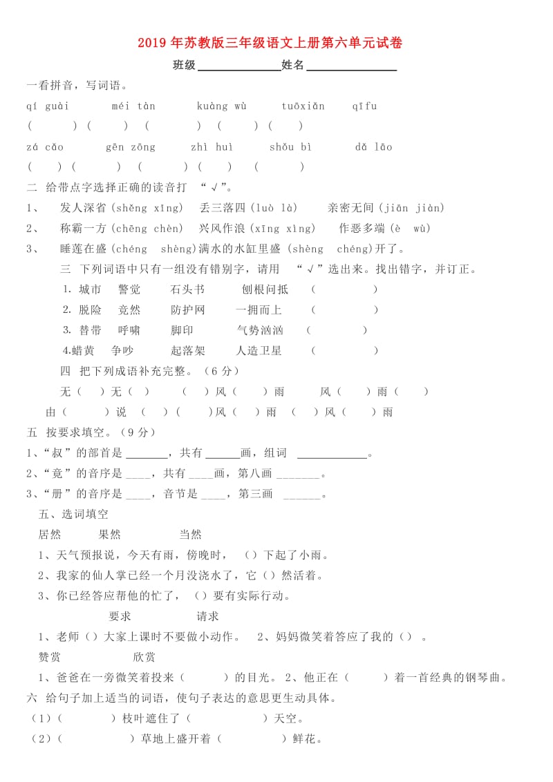 2019年苏教版三年级语文上册第六单元试卷.doc_第1页