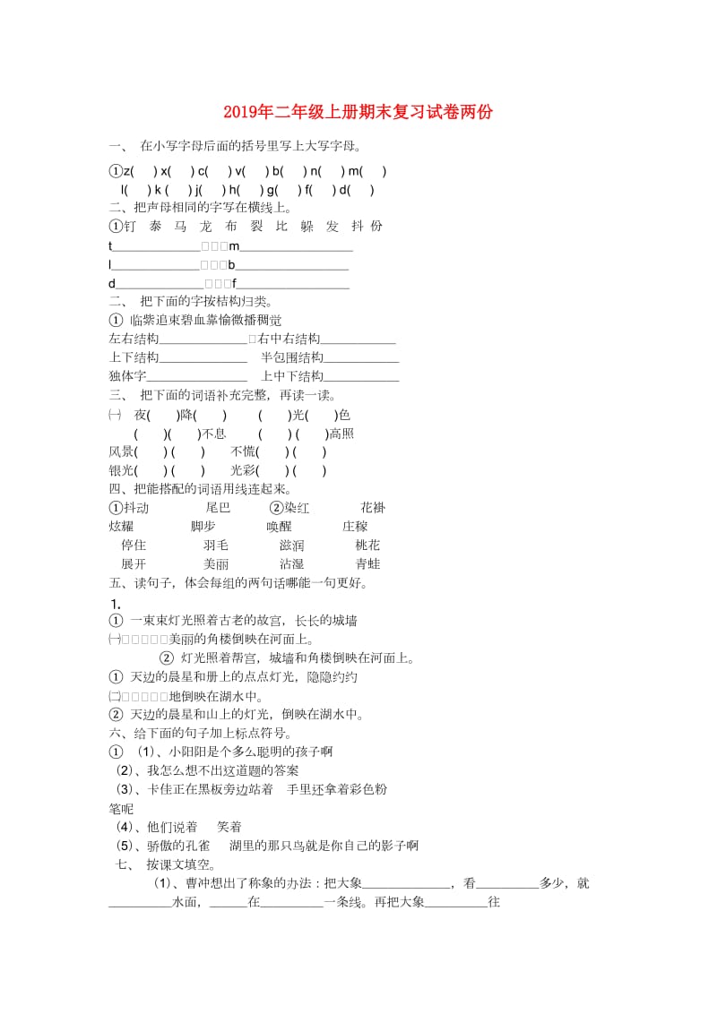 2019年二年级上册期末复习试卷两份.doc_第1页